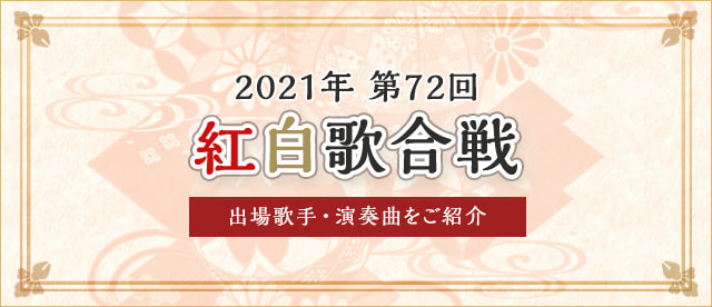 2021年 第72回 紅白歌合戦