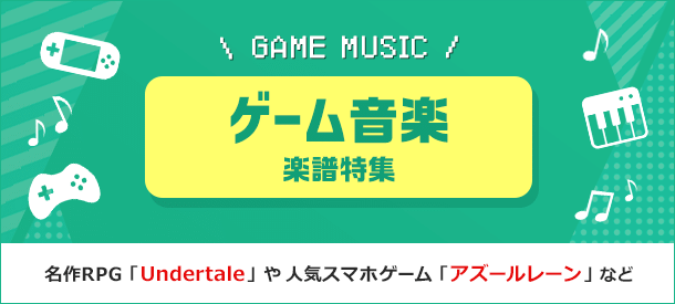 ゲーム音楽 楽譜特集