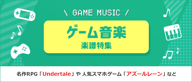 ゲーム音楽 楽譜特集