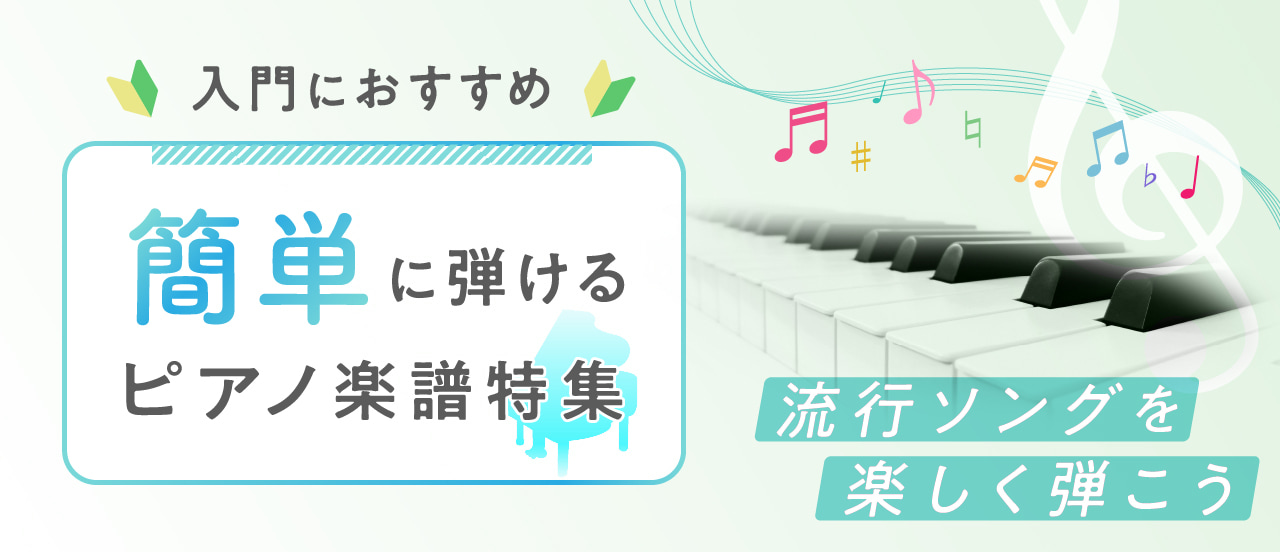 簡単に弾けるピアノ楽譜 特集