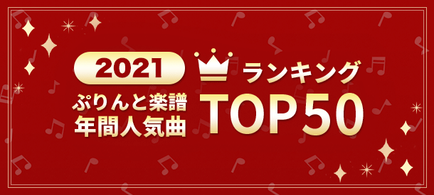 2021 年間人気曲ランキングTOP50