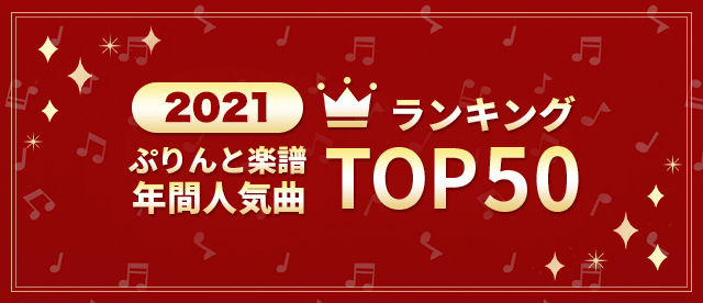 2021 年間人気曲ランキングTOP50