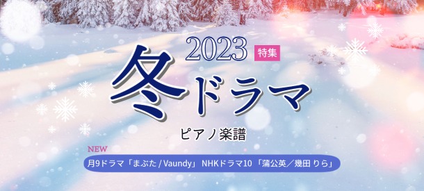 【最新】2023年 冬ドラマ主題歌楽譜 特集