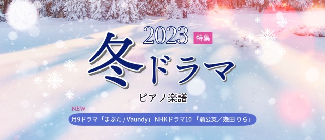 【最新】2023年 冬ドラマ主題歌楽譜 特集