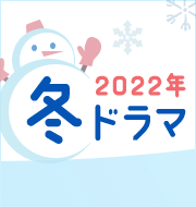 【最新】2023年 冬ドラマ主題歌楽譜 特集