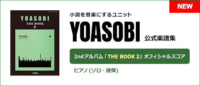 YOASOBI 2ndEP「THE BOOK 2」公式楽譜