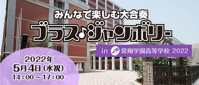 【終了】ブラス・ジャンボリー in 常翔学園高等学校2022