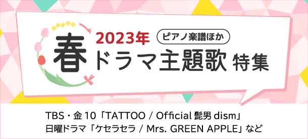 【ピアノほか】2023年 春ドラマ主題歌楽譜 特集【最新更新】