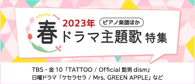 【ピアノほか】2023年 春ドラマ主題歌楽譜 特集【最新更新】