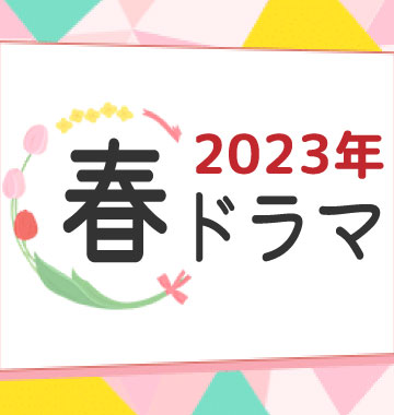 【ピアノほか】2023年 春ドラマ主題歌楽譜 特集【最新更新】