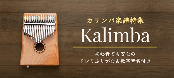 話題の民族楽器「カリンバ」楽譜特集 ～初心者でも安心のドレミふりがな＆数字音名付き～