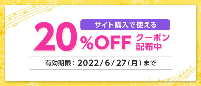【終了】期間限定!サイト購入で使える20%OFFクーポン配布