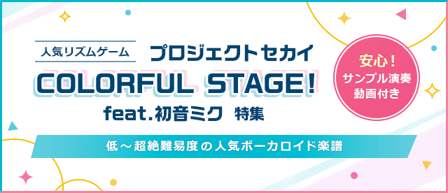 プロジェクトセカイ 楽譜特集