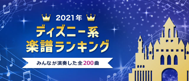 21年 ディズニー系 楽譜ランキング ヤマハ ぷりんと楽譜