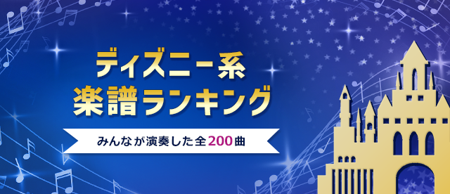 ディズニー系 楽譜ランキング