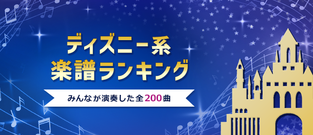 ディズニー系 楽譜ランキング ヤマハ ぷりんと楽譜