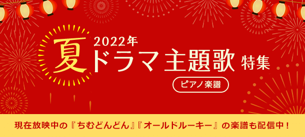 2022年 夏ドラマ主題歌特集