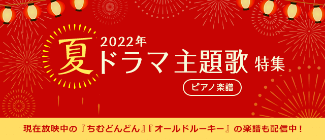 2022年 夏ドラマ主題歌特集