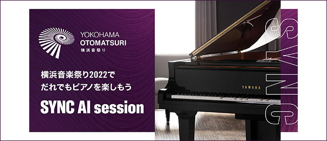 横浜音祭り2022でだれでもピアノを楽しもう～SYNC AI session～