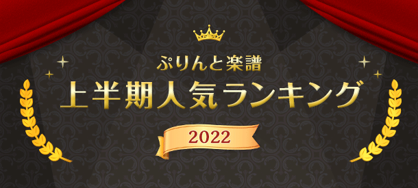 2022年上半期人気ランキング