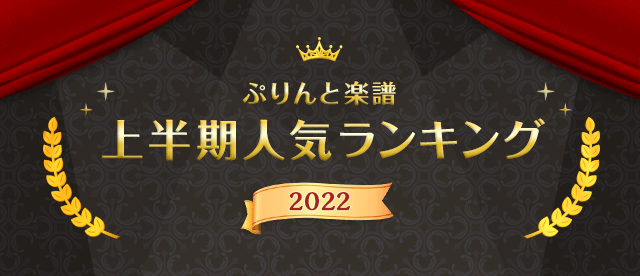 2022年上半期人気ランキング