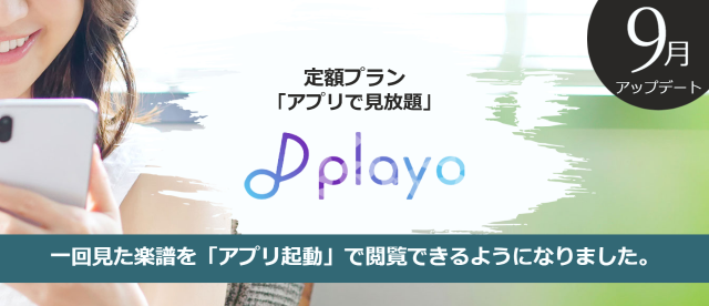 「定額プラン」専用アプリ『playo』がより便利に!
