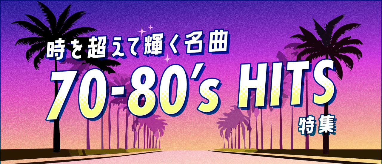 時を超えて輝く名曲 70～80年代ヒットソング特集