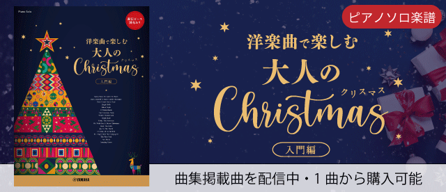 ピアノソロ ~洋楽曲で楽しむ~ 大人のクリスマス 入門編
