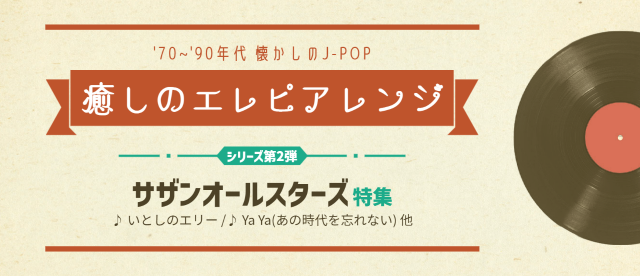 【新シリーズ】癒しのエレピアレンジ 第2弾 サザンオールスターズ