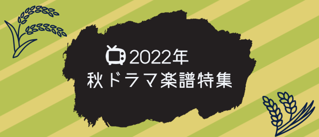 2022年 秋ドラマ主題歌特集