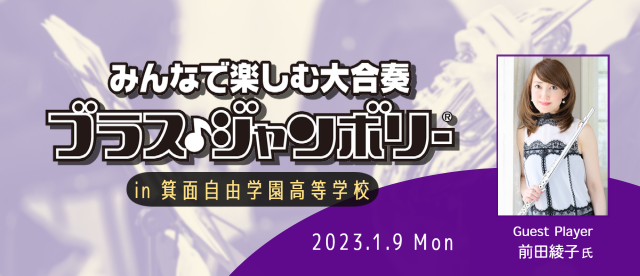 ブラス・ジャンボリー2023 in 箕面自由学園高等学校