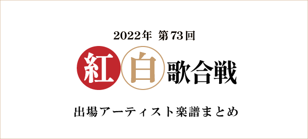2022年 第73回 紅白歌合戦