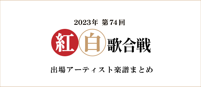 2023年 第74回 紅白歌合戦