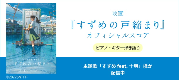 映画『すずめの戸締まり』オフィシャルスコア