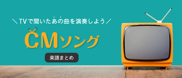 【楽譜特集】TVで聞いたCMソングまとめ