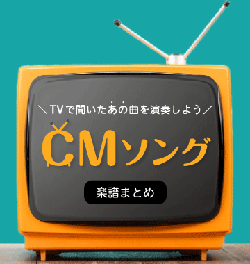 【楽譜特集】TVで聞いたCMソングまとめ