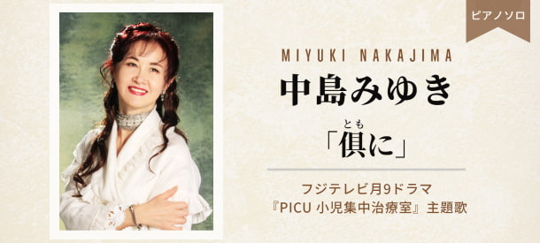 中島みゆき 「俱(とも)に」