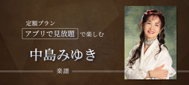 定額プランで楽しむ 中島みゆき楽譜