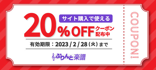 【終了】 期間限定！サイト購入で使える20％OFFクーポン配布