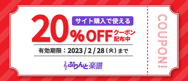 【終了】 期間限定！サイト購入で使える20％OFFクーポン配布