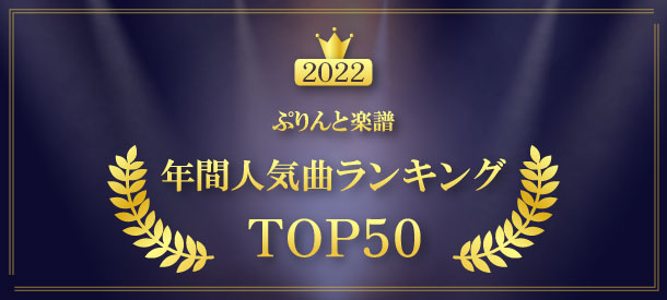 2022 年間人気曲ランキングTOP50