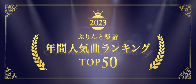 2022 年間人気曲ランキングTOP50