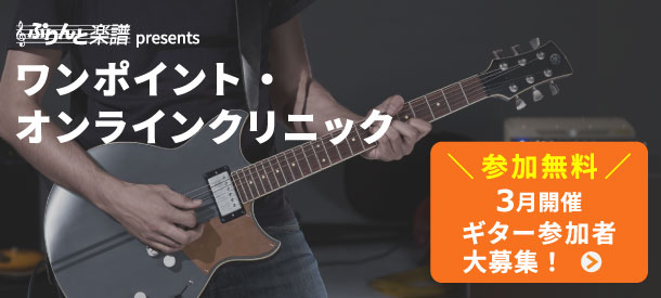 【参加無料】3月開催 オンラインギター講座「ぷりんと楽譜 presents ワンポイント・オンラインクリニック」 ～初心者大歓迎！個別でレクチャーします！～