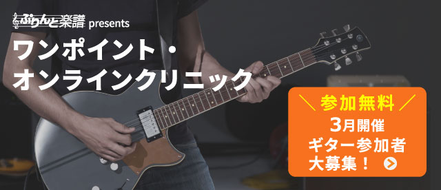 【参加無料】3月開催 オンラインギター講座「ぷりんと楽譜 presents ワンポイント・オンラインクリニック」 ~初心者大歓迎!個別でレクチャーします!~