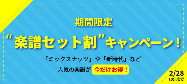 【終了】 期間限定!お得な楽譜セット割キャンペーン【2月28日まで】