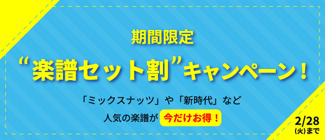 【終了】 期間限定！お得な楽譜セット割キャンペーン【2月28日まで】