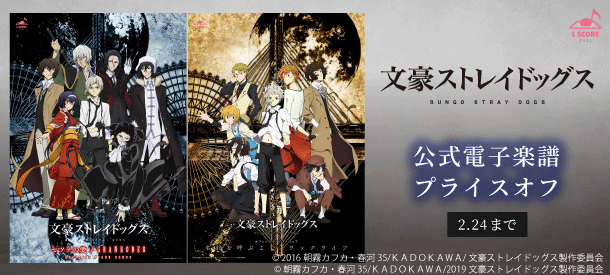 【終了】【えるすこ】「文豪ストレイドッグス」期間限定！公式電子楽譜プライスオフ