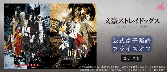 【終了】【えるすこ】「文豪ストレイドッグス」期間限定！公式電子楽譜プライスオフ