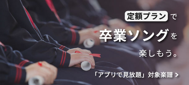 卒業ソングを楽譜定額プランで楽しもう!