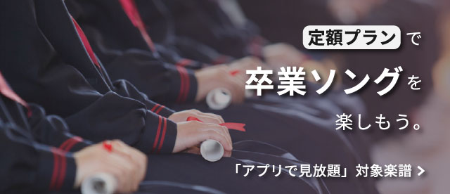 卒業ソングを楽譜定額プランで楽しもう!